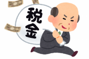 年収が高い人たち、日本の税制にブチギレ　「結局、働かないほうが得では？」「頑張って働かないほうがいいと思う」