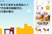 【悲報】マクドのモバイルオーダー、めちゃくちゃ便利なのに誰も使ってない