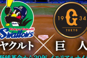 明日からの巨人ヤクルト戦（in神宮）が派手に面白そうな件について