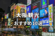 名古屋民がこれからデートに大阪まで行くのだが
