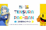 【捕食者同士】「転生したらスライムだった件」と「パックマン」がコラボｗｗｗｗｗ