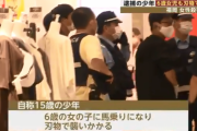 福岡女性刺殺の自称15歳少年、6歳の女の子も襲っていた