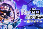 大都「P Re:ゼロから始める異世界生活 鬼がかりver. 」通常時解説編の動画が公開！