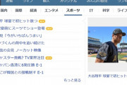 Yahooニュースのスポーツトップ「大谷！大谷！ 羽生！羽生！ あ、サッカーは勝ちました」