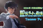 アニメ『即死チートが最強すぎて、 異世界のやつらがまるで相手にならないんですが。』2024年1月より放送開始！！