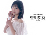 【STU48】曽川咲葵、アイドルWEBマガジン『ガラスガール』にてグラビア&インタビュー配信✨