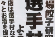 【朗報】居酒屋「選手村では飲酒ＯＫなんか……せや！ｗｗｗｗｗｗｗｗｗｗｗ」