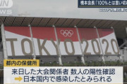 来日した複数の五輪関係者がコロナ感染 　日本国内で感染か
