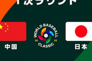 試合実況　3月9日19:00～ 日本－中国 (先発 大谷×X.ワン) 2023WBC第1次ラウンド