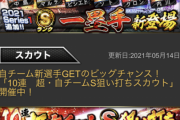 【プロスピA】山川・ビシエド・ソトら一塁手Sランク追加！さらに超自チーム狙い打ちスカウトも開催！