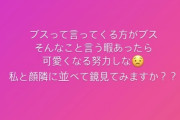 【元AKB48】野村姉「ブスって言ってくる奴は私と顔隣に並べて鏡見てみますか？」