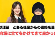 潮紗理菜　とある後輩からの連絡を受け　日向坂に全てをかけてきて良かった　⚪︎正源司も小坂から⚪︎⚪︎⚪︎を勧められるw  (ここ数日の日向坂情報)