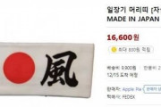 韓国人「韓国人が激怒！」韓国のオンラインショップで『神風の鉢巻き』が受験生応援用品として堂々と発売される！　韓国の反応