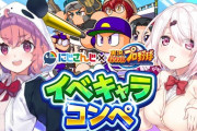 【パワプロアプリ】VTuberイベキャラコンペ、こんな人がこんなキャラ作ったってよ【にじさんじ】