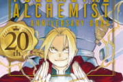 お前らが『鋼の錬金術師』と聞いて思い浮かべたセリフを当てます
