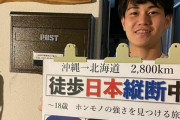 【悲報】18歳沖縄少年、日本縦断を断念してしまったもよう