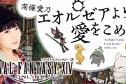 【FF14】2014年11月から約8年続いたWebラジオ「エオルゼアより愛をこめて」が9月いっぱいで配信終了へ