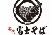 富士そばで、わざわざカツ丼食うやつｗｗｗ