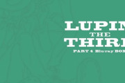 4期ルパンこと「ルパン三世 PART4」Blu-ray BOX予約受付開始！全24話＋サブエピソード2話を収録、第6期を控え発売！！