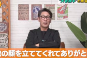 【悲報】元木大介さん、一度大谷に顔を立ててもらっていた