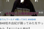 【AKB48】柏木由紀さん、YouTube動画の広告を外してヲタから絶賛される