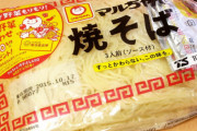 スーパーで3袋100円で売ってる焼きそばの正体ｗｗｗｗｗｗｗｗｗ