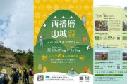西播磨の魅力を発見！山城イベントスタンプラリー2024