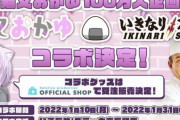 『いきなり！ステーキ』、ホロライブVTuberさんとのコラボで起死回生を狙うｗｗｗ