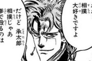 【ジョジョの奇妙な冒険】「承太郎」が相撲好きって意外だよね？？？