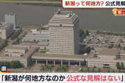 【悲報】 新潟県「おしえてくれ、新潟県は何地方なんだ」