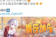 【悲報】人気VTuber、スパチャで温泉旅行に行ってしまうｗｗｗｗ