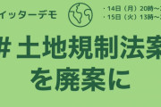パヨクさん　本日もツイッターで工作デモ　#土地規制法案を廃案に