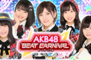 AKB48のソシャゲって短命に終わるの多くない？