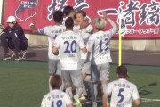 【J2第6節 いわき×今治】終盤に均衡破った今治が完封勝ちで5戦負けなし！いわきは前半の退場も響き依然未勝利