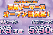 【朗報】原宿ゲーマーズのオープン日が決定！5/3(月・祝)にプレオープン、5/30(日)にグランドオープン！！【ラブライブ！スーパースター!!】