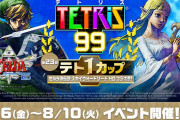 【朗報】『テトリス99』テト1カップ「ゼルダの伝説 スカイウォードソード HD コラボ祭！」が8月6日より開催決定！！