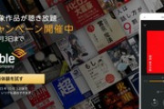 Amazonの聴く読書｢Audible｣2ヶ月無料キャンペーン今日で終了