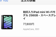 【朗報】ワイの新型iPad mini、発送される