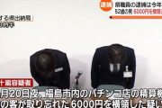 パチ屋で6000円パクって逮捕された福島県職員の五十嵐章友さん、記憶喪失か？「覚えてない…もしそうなら弁済しないと」