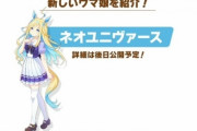 【超朗報】ウマ娘、社台完全解禁で寿命が10年伸びるｗｗｗｗ あと金子だけや！！【オルフェ・ステゴ楽しみ】
