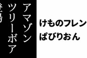 【けものフレンズぱびりおん】新フレンズ「アマゾンツリーボア」が登場　新あそびどうぐ「スネークツリーハウス」や「漫才ステージ」も追加