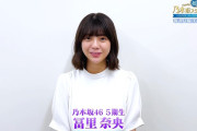 【乃木坂46】冨里奈央、次回の見どころを紹介！！！