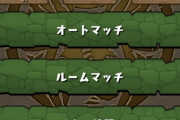 【パズドラ】4ガチ対戦みんなプレイしてる？オーガ調べでは不参加が7割