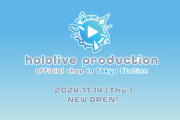【ホロライブ】2024年11月14日(木)より東京駅🗼にオフィシャルショップ🛒が登場📢
