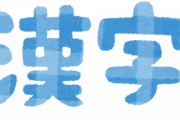 白湯←100人中9人しか読めない超難関漢字