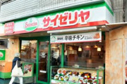 【朗報】サイゼリヤが「値上げしません」宣言！…松谷社長「暮らしが厳しい中、安くて良いものを出す使命がある！」←すごすぎる?