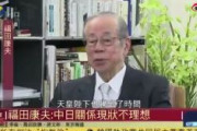 福田康夫元首相「多くの日本国民は習近平国家主席の来日を期待していた」