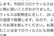 【悲報】何故かTwitterで「お湯を飲めばコロナが死ぬ」という情報が流行り始める