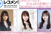 がんばりき一本で6年やってきた櫻坂46菅井友香、9/6放送「レコメン！」のお知らせをお知らせ