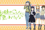 「俺の妹がこんなに可愛いわけがない」、アニメ放送から15年が経過する